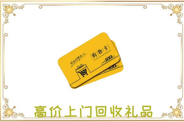 鞍山周边回收购物卡